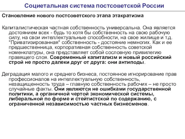 Социетальная система постсоветской России Становление нового постсоветского этапа этакратизма Капиталистическая частная собственность