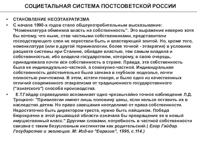 СОЦИЕТАЛЬНАЯ СИСТЕМА ПОСТСОВЕТСКОЙ РОССИИ СТАНОВЛЕНИЕ НЕОЭТАКРАТИЗМА С начала 1990-х годов стало общеупотребительным