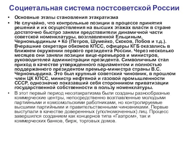 Социетальная система постсоветской России Основные этапы становления этакратизма Не случайно, что контрольные