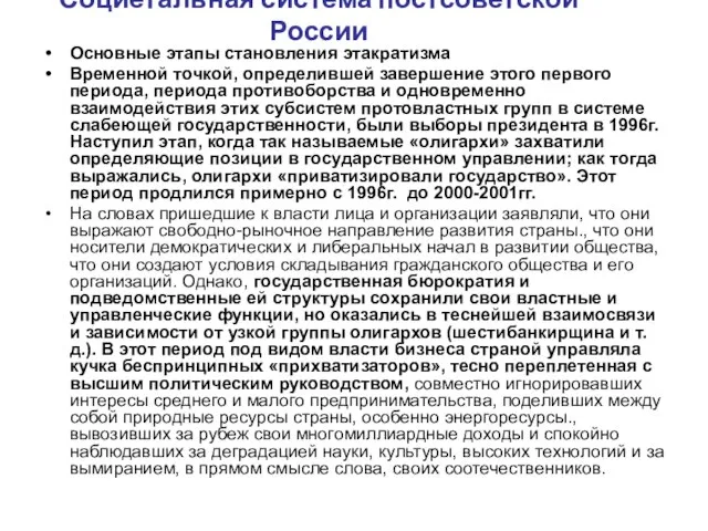 Социетальная система постсоветской России Основные этапы становления этакратизма Временной точкой, определившей завершение