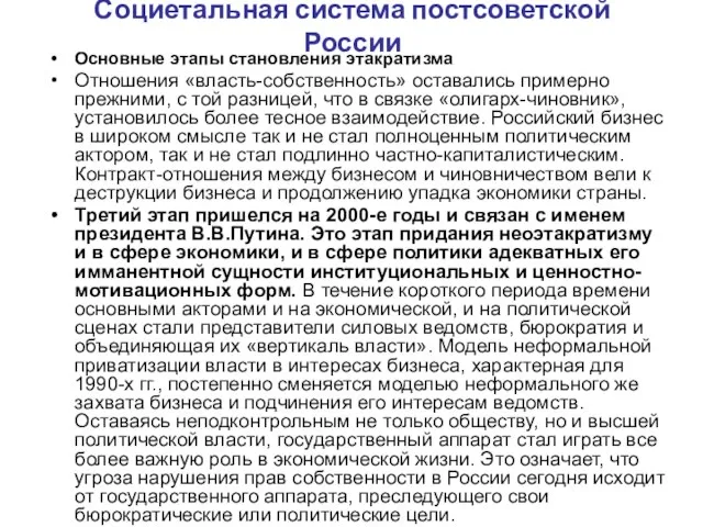 Социетальная система постсоветской России Основные этапы становления этакратизма Отношения «власть-собственность» оставались примерно