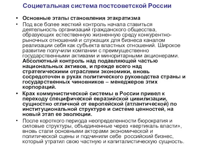 Социетальная система постсоветской России Основные этапы становления этакратизма Под все более жесткий