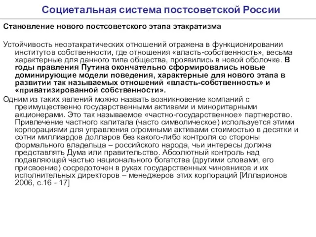 Социетальная система постсоветской России Становление нового постсоветского этапа этакратизма Устойчивость неоэтакратических отношений