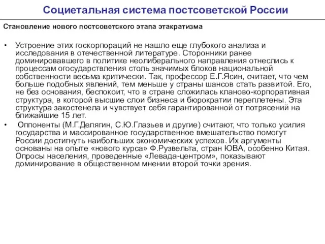 Социетальная система постсоветской России Становление нового постсоветского этапа этакратизма Устроение этих госкорпораций