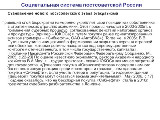 Социетальная система постсоветской России Становление нового постсоветского этапа этакратизма Правящий слой бюрократии