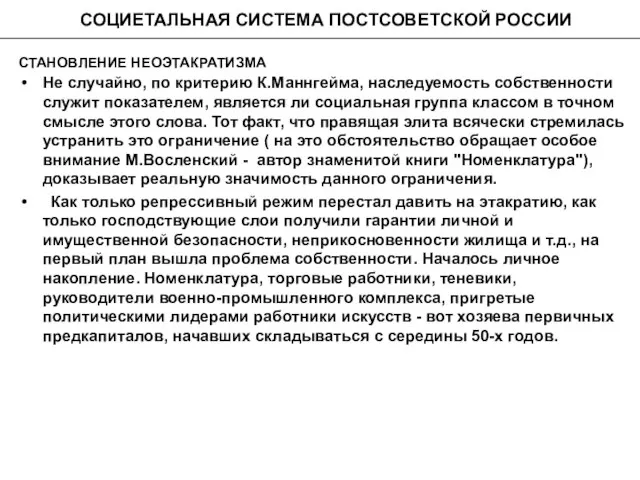 СОЦИЕТАЛЬНАЯ СИСТЕМА ПОСТСОВЕТСКОЙ РОССИИ СТАНОВЛЕНИЕ НЕОЭТАКРАТИЗМА Не случайно, по критерию К.Маннгейма, наследуемость