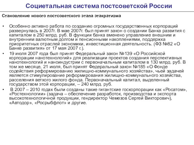 Социетальная система постсоветской России Становление нового постсоветского этапа этакратизма Особенно активно работа