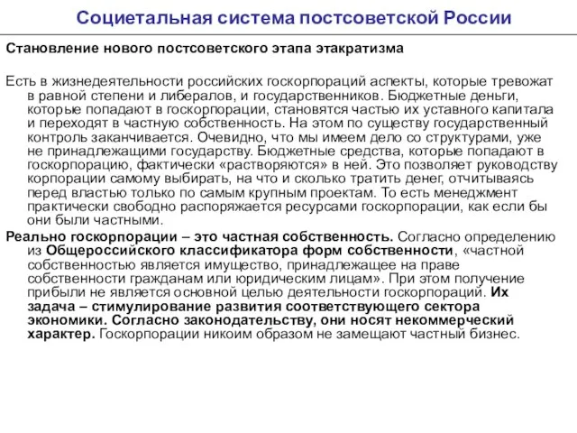 Социетальная система постсоветской России Становление нового постсоветского этапа этакратизма Есть в жизнедеятельности