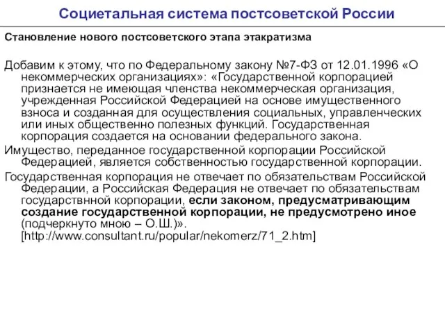 Социетальная система постсоветской России Становление нового постсоветского этапа этакратизма Добавим к этому,