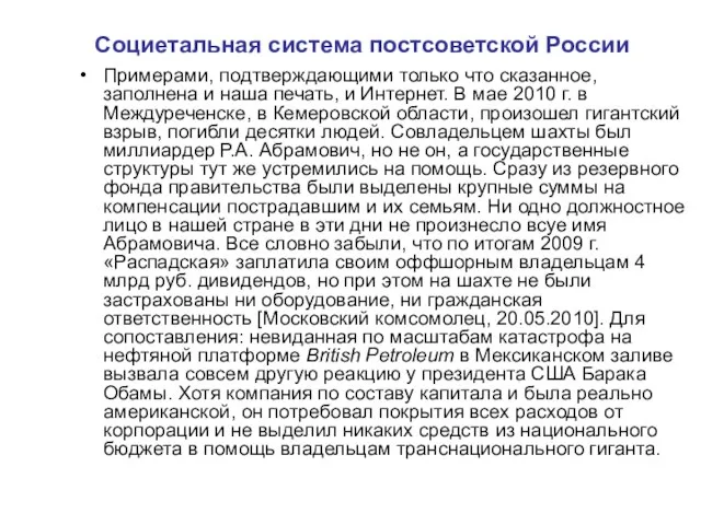 Социетальная система постсоветской России Примерами, подтверждающими только что сказанное, заполнена и наша