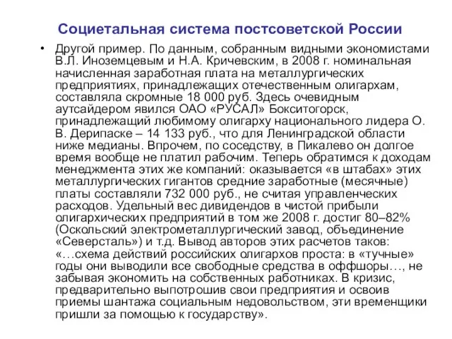 Социетальная система постсоветской России Другой пример. По данным, собранным видными экономистами В.Л.