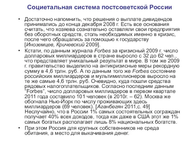 Социетальная система постсоветской России Достаточно напомнить, что решения о выплате дивидендов принимались