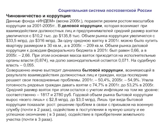 Социетальная система постсоветской России Чиновничество и коррупция Данные фонда «ИНДЕМ» (весна 2005г.),