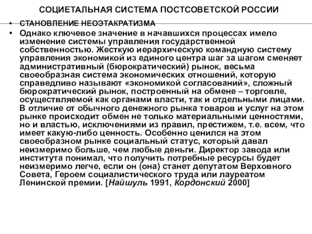 СОЦИЕТАЛЬНАЯ СИСТЕМА ПОСТСОВЕТСКОЙ РОССИИ СТАНОВЛЕНИЕ НЕОЭТАКРАТИЗМА Однако ключевое значение в начавшихся процессах