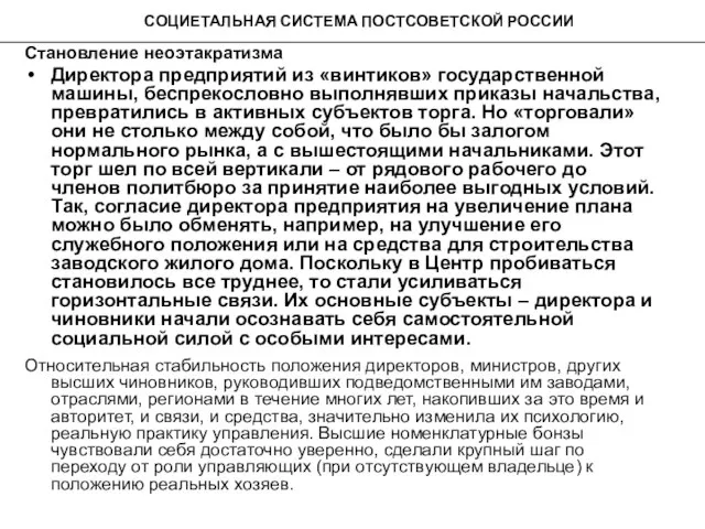 СОЦИЕТАЛЬНАЯ СИСТЕМА ПОСТСОВЕТСКОЙ РОССИИ Становление неоэтакратизма Директора предприятий из «винтиков» государственной машины,