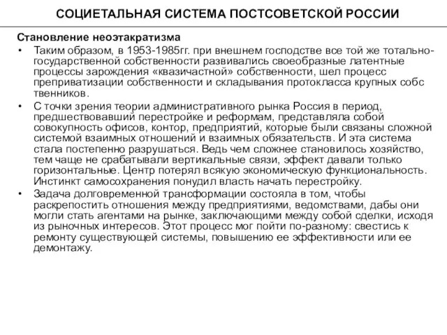 СОЦИЕТАЛЬНАЯ СИСТЕМА ПОСТСОВЕТСКОЙ РОССИИ Становление неоэтакратизма Таким образом, в 1953-1985гг. при внешнем