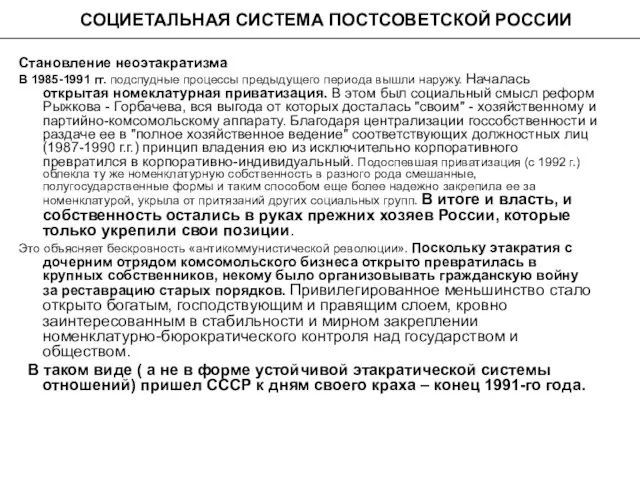 СОЦИЕТАЛЬНАЯ СИСТЕМА ПОСТСОВЕТСКОЙ РОССИИ Становление неоэтакратизма В 1985-1991 гг. подспудные процессы предыдущего