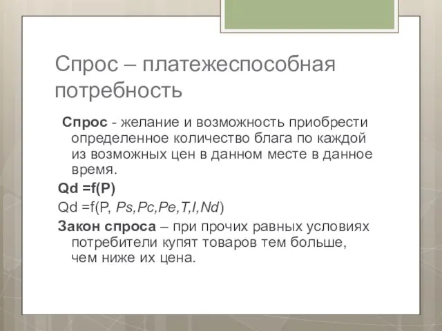 Спрос – платежеспособная потребность Спрос - желание и возможность приобрести определенное количество