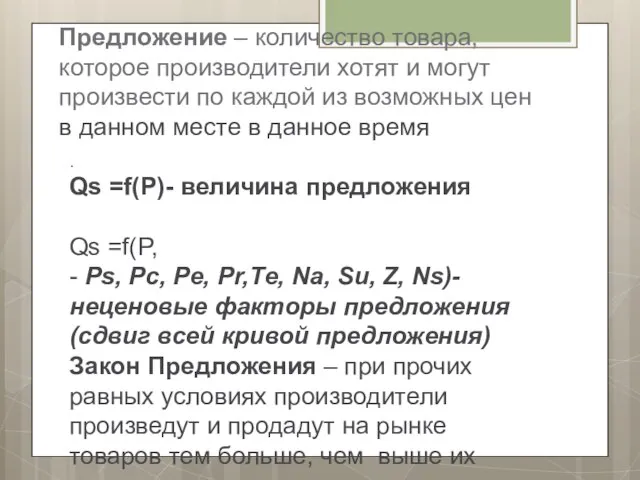 Предложение – количество товара, которое производители хотят и могут произвести по каждой