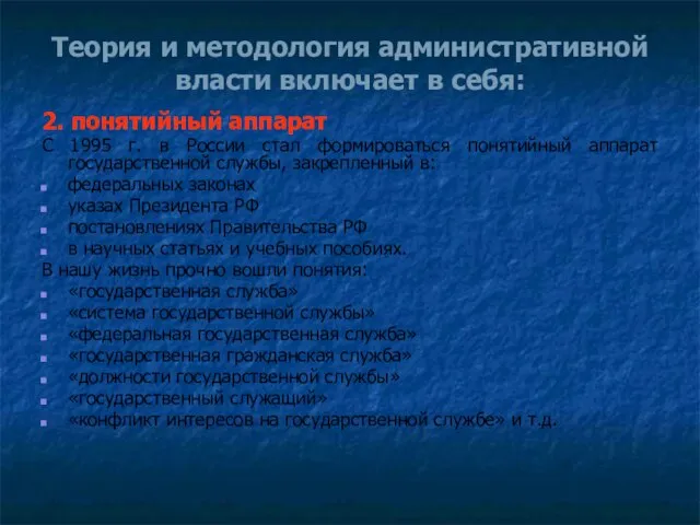 Теория и методология административной власти включает в себя: 2. понятийный аппарат С