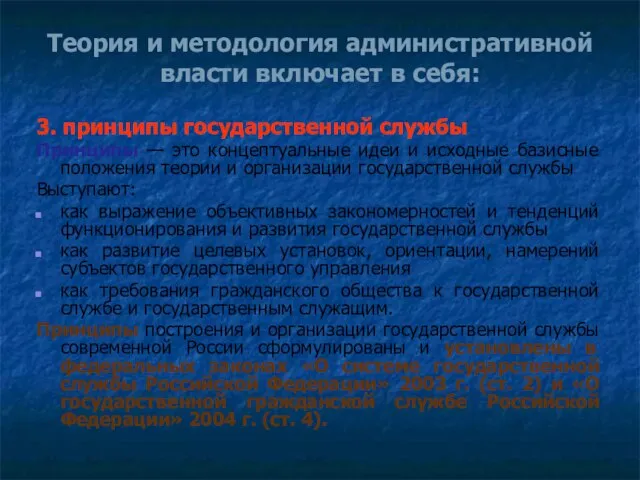 Теория и методология административной власти включает в себя: 3. принципы государственной службы