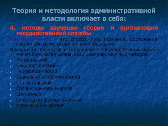 Теория и методология административной власти включает в себя: 4. методы изучения теории