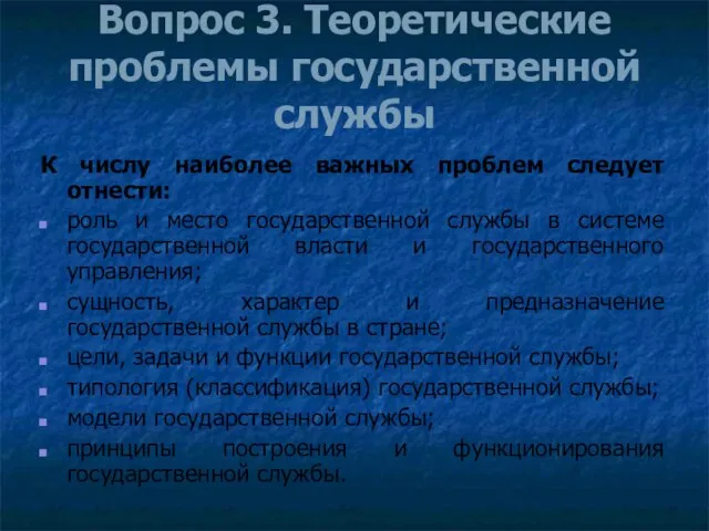 Вопрос 3. Теоретические проблемы государственной службы К числу наиболее важных проблем следует