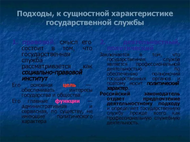 Подходы, к сущностной характеристике государственной службы 1. правовой, смысл его состоит в