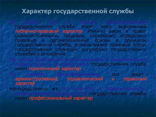 Характер государственной службы По своей сути и своему происхождению государственная служба носит