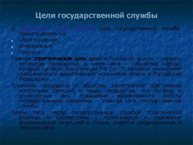 Цели государственной службы С уровневой точки зрения цели государственной службы принято делить