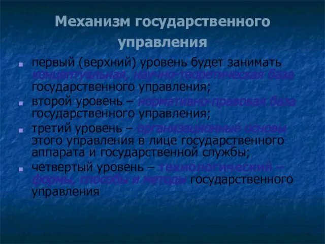 Механизм государственного управления первый (верхний) уровень будет занимать концептуальная, научно-теоретическая база государственного