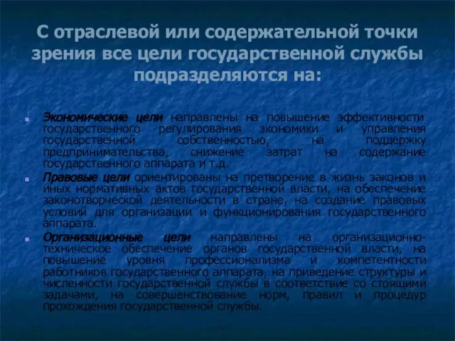 С отраслевой или содержательной точки зрения все цели государственной службы подразделяются на: