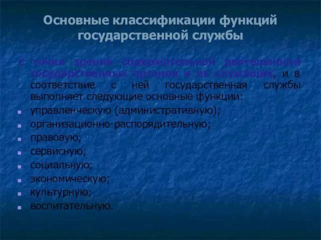 Основные классификации функций государственной службы с точки зрения содержательной деятельности государственных органов