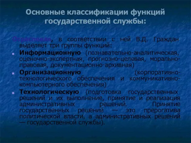 Основные классификации функций государственной службы: Отраслевая, в соответствии с ней В.Д. Граждан