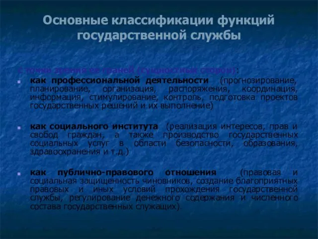 Основные классификации функций государственной службы с точки зрения ее граней (сущностных сторон):