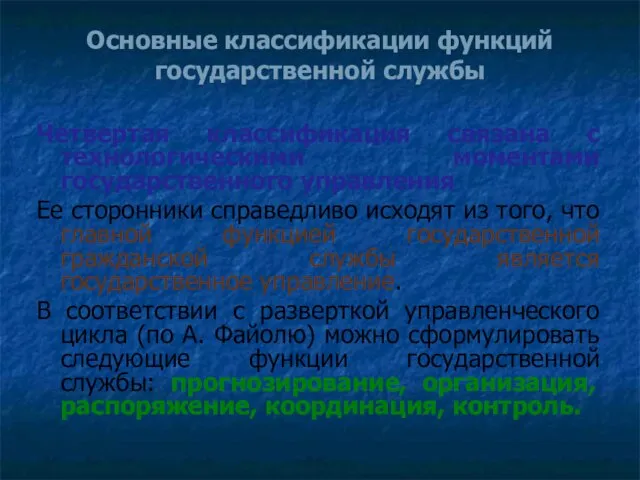 Основные классификации функций государственной службы Четвертая классификация связана с технологическими моментами государственного