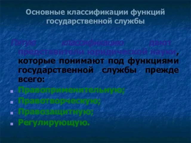 Основные классификации функций государственной службы Пятую классификацию дают представители юридической науки, которые