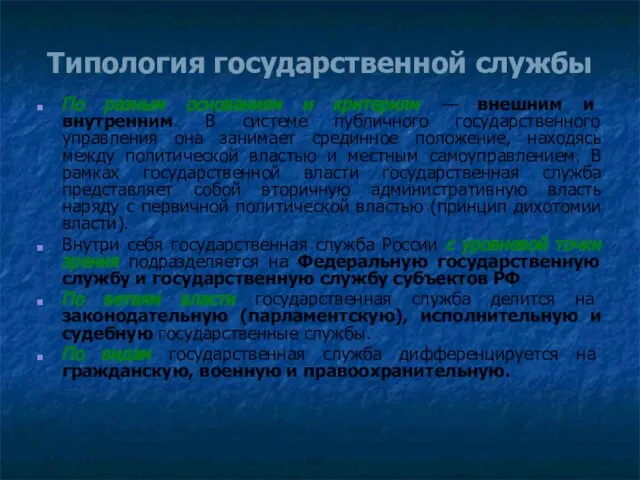 Типология государственной службы По разным основаниям и критериям — внешним и внутренним.