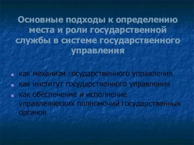 Основные подходы к определению места и роли государственной службы в системе государственного