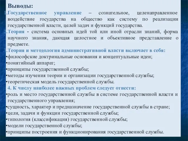 Выводы: Государственное управление – сознательное, целенаправленное воздействие государства на общество как систему