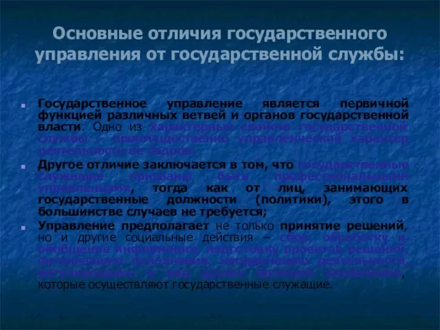 Основные отличия государственного управления от государственной службы: Государственное управление является первичной функцией