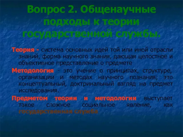 Вопрос 2. Общенаучные подходы к теории государственной службы. Теория - система основных