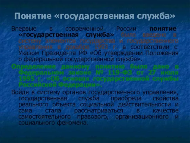 Понятие «государственная служба» Впервые в современной России понятие «государственная служба» было введено