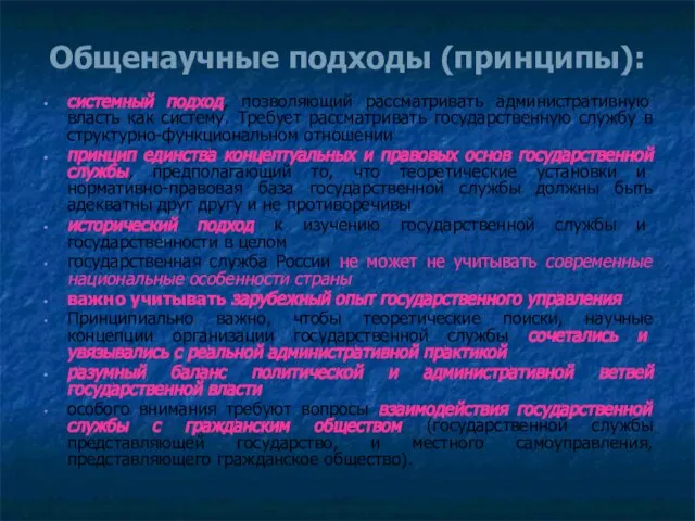 Общенаучные подходы (принципы): системный подход, позволяющий рассматривать административную власть как систему. Требует