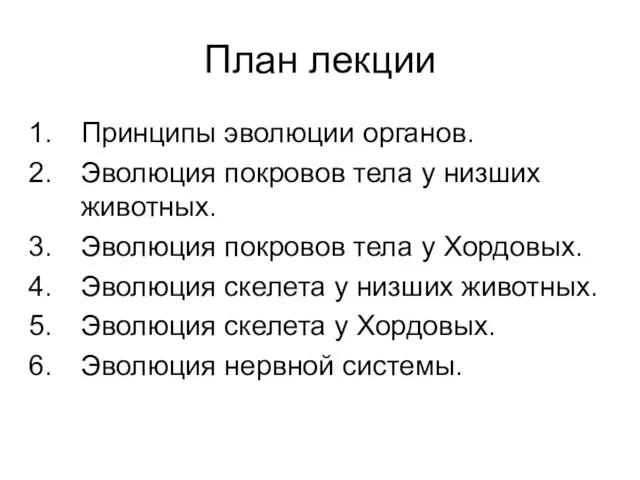 План лекции Принципы эволюции органов. Эволюция покровов тела у низших животных. Эволюция