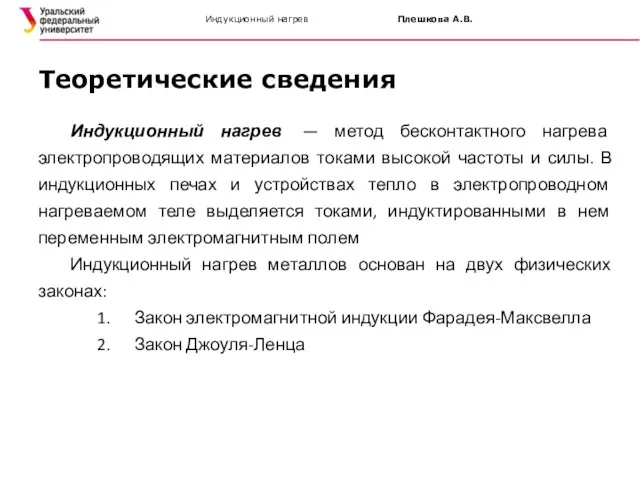 Индукционный нагрев Плешкова А.В. Индукционный нагрев — метод бесконтактного нагрева электропроводящих материалов