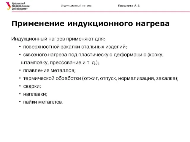 Индукционный нагрев Плешкова А.В. Применение индукционного нагрева Индукционный нагрев применяют для: поверхностной