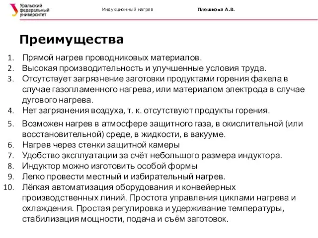 Индукционный нагрев Плешкова А.В. Прямой нагрев проводниковых материалов. Высокая производительность и улучшенные