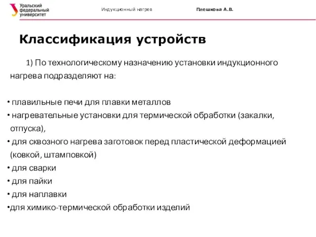 Индукционный нагрев Плешкова А.В. 1) По технологическому назначению установки индукционного нагрева подразделяют