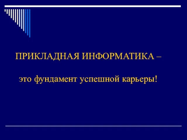 ПРИКЛАДНАЯ ИНФОРМАТИКА – это фундамент успешной карьеры!